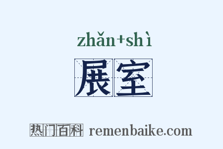展室是什么意思的图片